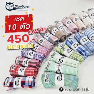 บ๊อกเซอร์ผ้าเชิ๊ตทรงตรง ขนาดฟรีไซส์ SIAM BOXER แพ็ค 10 ตัว! (ปกติตัวละ 59 บาท)