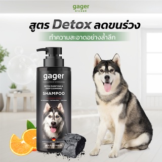 Gager แชมพูอาบน้ำสุนัข/หมา สูตรDetox ลดขนร่วง อ่อนโยน สกัดจากถ่านชาโคล Dog Shampoo ส่งฟรี! (มี 2 ขนาดให้เลือก)