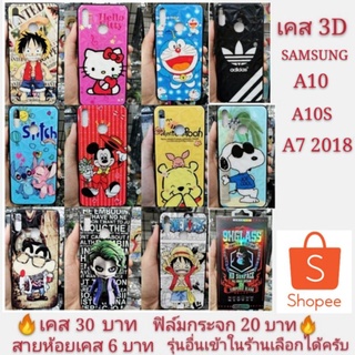 เคส 3D SAMSUNG A10 A10S A7 2018 เคสโทรศัพท์มือถือ A10 A10S เคสกันกระแทก case A7 2018