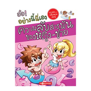 Thongkasem หนังสือ อ๋อ! อย่างนี้นี่เอง ตอน ความลับสารพันของหญิง-ชาย