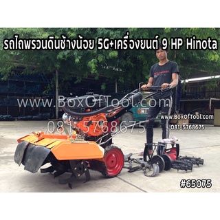 รถไถพรวนดินช้างน้อย 5G+เครื่องยนต์ 9HP Hinota