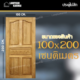 ลำพูนค้าไม้ (ศูนย์รวมไม้ครบวงจร) ประตูไม้สัก ปีกนกแกะกลาง 100x200 ซม. ไม้สัก วงกบไม้ ประตู ประตูไม้ ประตูห้องนอน