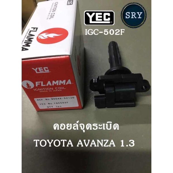 คอยล์จุดระเบิด คอยล์หัวเทียน (ํYEC) Toyota Avanza1.3 (รหัสสินค้า IGC-502F)