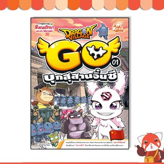 หนังสือ Dragon Village Go เล่ม 1 บุกสุสานจิ๋นซี 9786164872233