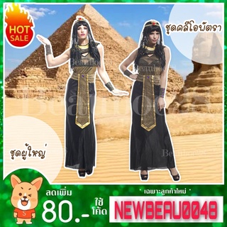 ชุดคลีโอพัตรา ชุดผู้ใหญ่ ชุดผู้หญิง cleopatra 0048 sizeM