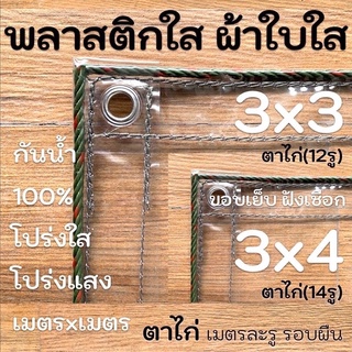 ผ้าใบใส พลาสติกใสขอบเย็บฝังเชือก 3x3 3x4 PVCใส กันสาดใส ผ้าใบอเนกประสงค์ ผ้าใบกันน้ำ100% เกรด AAA ตาไก่เมตรละ1รู รอบผืน