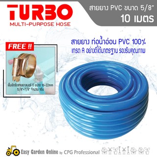 TURBO สายยางพีวีซี 5/8 นิ้ว ขนาด 10 เมตร แถมฟรี!!! เข็ดขัดรัดสายยาง