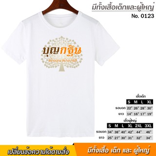 เสื้อยืด งานบุญ งานกฐิน สร้างบุญสร้างบารมี สกรีน สีขาว เสื้อผ้าหนา นุ่ม ใส่สบาย ได้ทั้งผู้ชาย และผู้หญิง No.0123