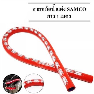 สายหม้อน้ำแต่ง สายหม้อน้ำ ท่อยางหม้อน้ำแต่ง(SAMCO) 1 เมตร **สีแดง ทนความร้อนได้สูง สีสวยงาม สินค้ามีคุณภาพ