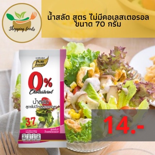 น้ำสลัด สูตร ไม่มีคอเลสเตอรอล 70 กรัม ไม่ใส่ไข่ไก่ ทานแล้วไม่อ้วน ตราเพียวฟู้ดส์ Purefoods พร้อมส่ง