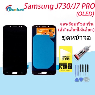 LCD Display จอ + ทัช Samsung galaxy J7 pro/ J730 / J7pro (OLED+ ปรับแสงได้/งานแท้ ic เทียม)