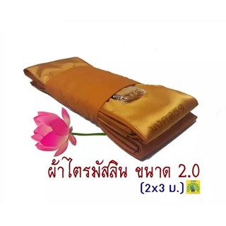 Mongkol59 ผ้าไตรจีวร (7 ชิ้น) เนื้อผ้ามัสลินคุณภาพดี สีพระราชทาน ขนาด 2.0 ม. รุ่น TT008