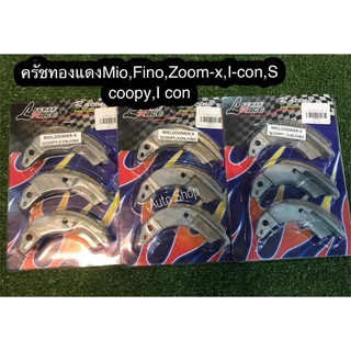 ครัชทองแดงMio,Fino,Zoomer-x,i-con