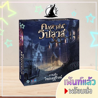 🎨Painted เพ้นท์แล้ว🎨 คฤหาสน์วิปลาส "ไขประตูสู่วิวรณ์" Mansions of Madness (TH) - Beyond the Treashold Board Game