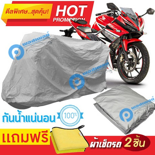 ผ้าคลุมรถมอเตอร์ไซต์ Honda CBR150R กันน้ำได้ ผ้าคลุมมอเตอร์ไซต์ Motorbike Cover Waterproof