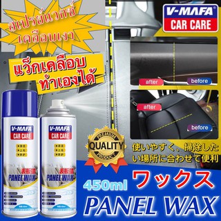 สเปรย์แวกซ์เคลือบเงาในรถยนต์ Panel wax ใช้เคลือบเบาะรถยนต์ ฟื้นฟูสภาพเบาะหนัง ช่วยป้องกันไม่ให้พื้นผิวแห้งกรอบ แตกร้าว