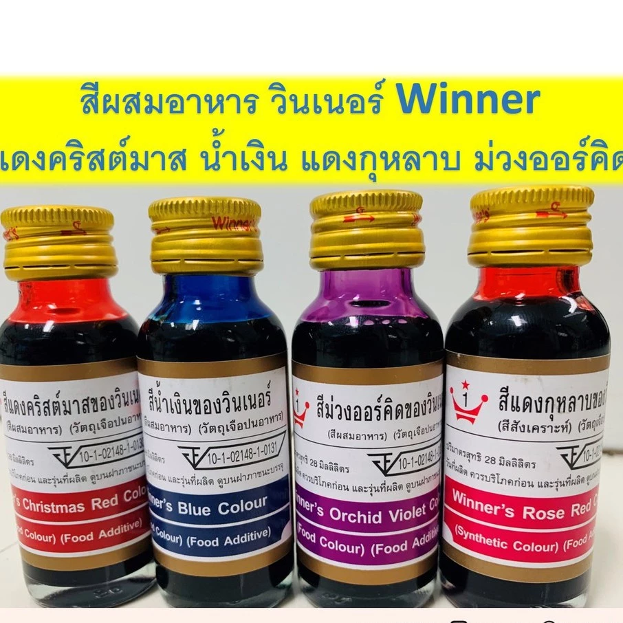 *สีหายาก* สีผสมอาหาร วินเนอร์ น้ำเงิน ม่วงออร์คิด แดงกุหลาบ แดงคริสต์มาส 1 ออนซ์ 28 มล.