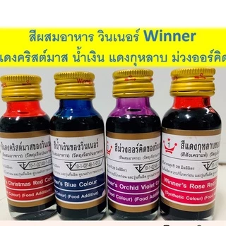 *สีหายาก* สีผสมอาหาร วินเนอร์ น้ำเงิน ม่วงออร์คิด แดงกุหลาบ แดงคริสต์มาส 1 ออนซ์ 28 มล.