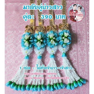 มาลัยคล้องคอบ่าวสาวสีฟ้าสลับขาว⭐