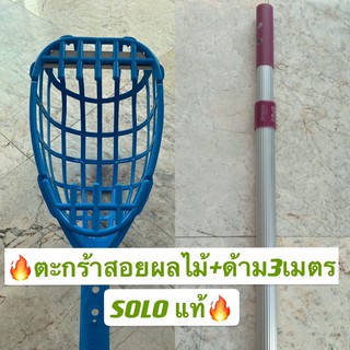 คุ้มมาก!ส่งฟรี🔥ตะกร้าสอยผลไม้พร้อมด้าม3เมตร SOLO