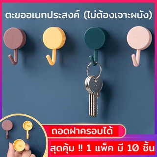 ตะขอติดผนัง แพ็ค 10 ชิ้น แบบกาวไม่ต้องเจาะผนัง ตะขออเนกประสงค์ จัดระเบียบห้อง