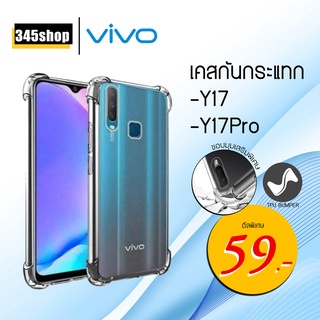 🇹🇭พร้อมส่งจากไทย🇹🇭Vivo Y17 / Y17Pro เคสใสกันกระแทก วัสดุเป็น TPU Silicone เสริมขอบยางทั้ง4มุม ช่วยลดแรงกระแทก /345shop