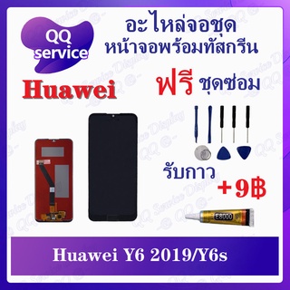 หน้าจอ Huawei Y6s / Huawei Y6 2019 (แถมชุดไขควง) อะไหล่จอชุด หัวเว่ย หน้าจอพร้อมทัสกรีน LCD Screen Display