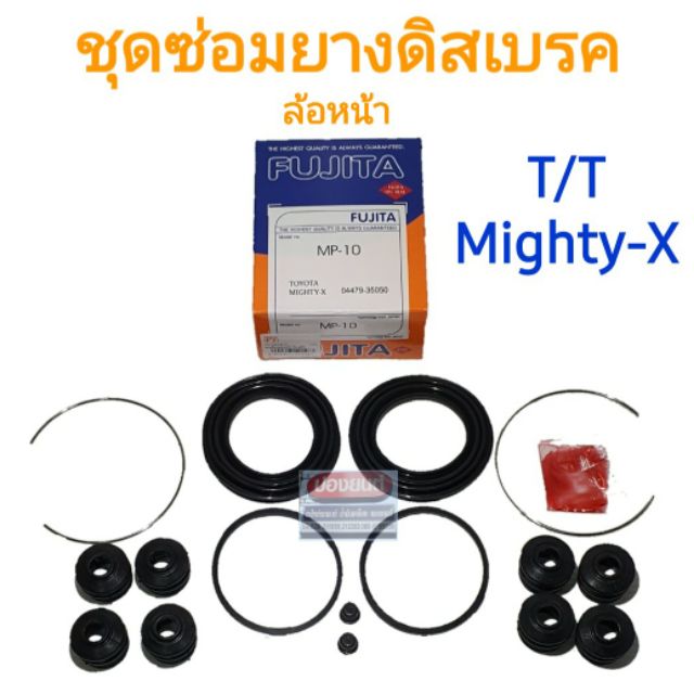ชุดซ่อมยางดิสเบรคหน้า TOYOTA TIGER MIGHTY-X HERO MTX ไทเกอร์ 2WD ไมตี้เอ็กซ์ ฮีโร่ ยี่ห้อ FUJITA