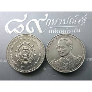 เหรียญ 20 บาท ที่ระลึกเฉลิมพระชนมพรรษาครบ 75 พรรษา รัชกาลที่ 9 ไม่ผ่านใช้