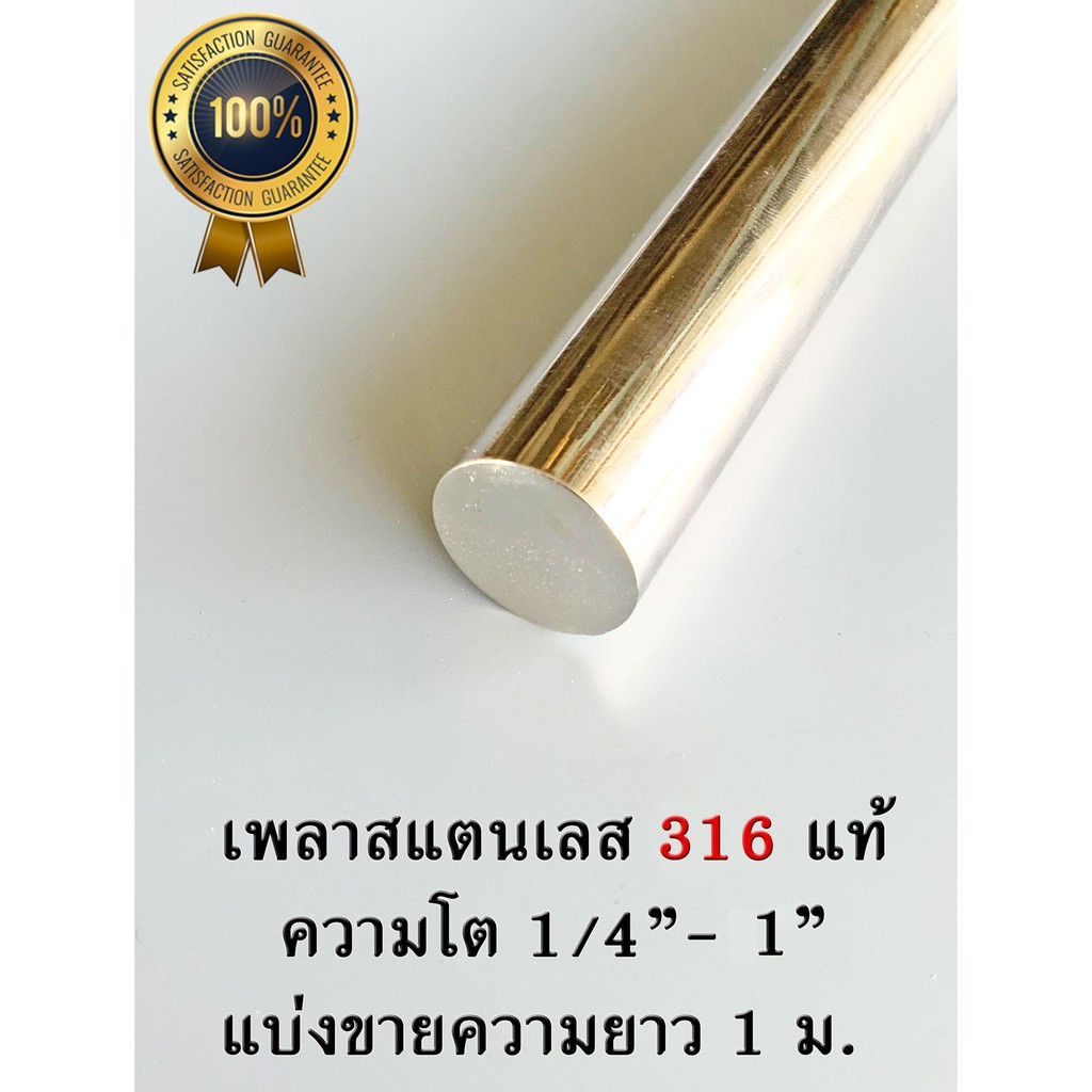 เพลาสแตนเลส สแตนเลสกลม Round bar SUS316 แบ่งขาย 1 ม. ความโต 5/8"-1"