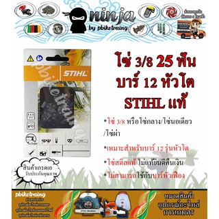 โซ่เลื่อยยนต์ STIHL 25 ฟัน รุ่น 3/8 สำหรับบาร์ 12 นิ้ว หัวโต STIHL เเท้ โซ่นอเดี่ยว โซ่ 3/8 โซ่กลาง โซ่ผ่า