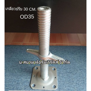 เกลียวปรับระดับ 30 CM 1 ตัว