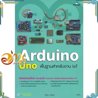 หนังสือ Arduino UNO พื้นฐานสำหรับงาน IoT หนังสือใหม่ พร้อมส่ง #อ่านกันเถอะเรา