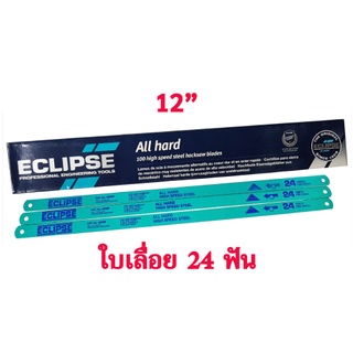 ใบเลื่อยตัดเหล็ก 12นิ้ว 24ฟัน ไฮสปีด ตรา ECLIPSE คุณภาพสูง ทนและคม ( 1 ชิ้น )