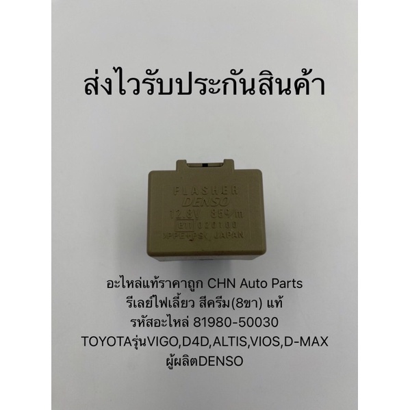 รีเลย์ไฟเลี้ยว สีครีม(8ขา) แท้ รหัสอะไหล่ 81980-50030 ยี่ห้อTOYOTAรุ่นVIGO,D4D,ALTIS,VIOS,D-MAX ผู้ผลิตDENSO - รูปที่ 5