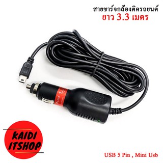 สายชาร์จกล้องติดรถยนต์ GPS มีไฟสีแดงบอกสถานะ สายยาว 3.3 เมตร mini usb 5pin Camera Car Charger GPS