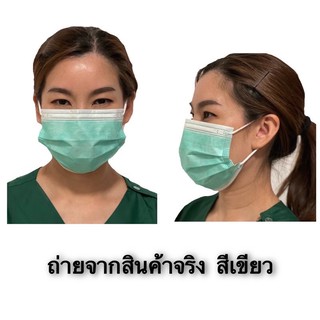 แมส แมสปิดปาก สีเขียว 50 ชิ้นต่อกล่อง หน้ากากอนามัย พร้อมส่ง