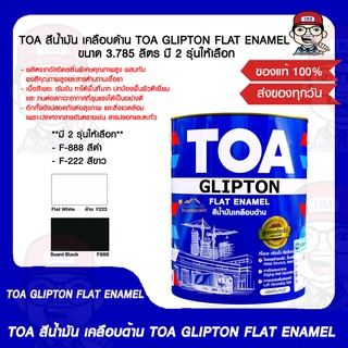 TOA สีน้ำมัน เคลือบด้าน TOA GLIPTON FLAT ENAMEL ขนาด 3.785 ลิตร มี 2 รุ่นให้เลือก ของแท้ 100%