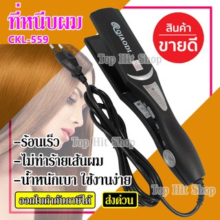 เครื่องหนีบผม CKL-559 ที่หนีบผม ที่รีดผม ผมเรียบตรงสวยทน มี มอก. รับประกันสินค้า รับประกันสินค้า 3 เดือน