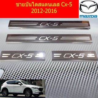 ชายบันไดสแตนเลส/สคัพเพลท มาสด้า ซีเอ็ก5 mazda Cx-5 2012-2016