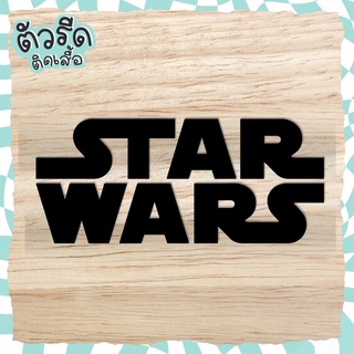 ตัวรีด Star Wars (เซ็ต 2 ชิ้น) รีดได้ทุกเนื้อผ้า เนื้อเรียบ สกรีน