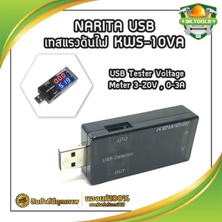 NARITA USB เทสแรงดันไฟ KWS-10VA USB มิเตอร์วัดแรงดันไฟฟ้า วัดกระแส วัดไฟสายชาร์จ USB Tester Voltage Meter 3-20V , 0-3A