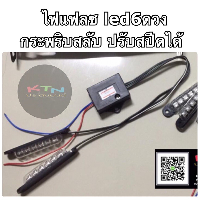 ไฟแฟลชแท่ง 6ดวง กระพริบสลับ ปรับความเร็วได้ ( P4 ไฟฉุกเฉิน ไฟขอทาง ไฟกระพริบ แฟลช flash )