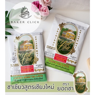 ชาเขียว ตรายอดชา ต้นตํารับชาเชียงใหม่ 180g.