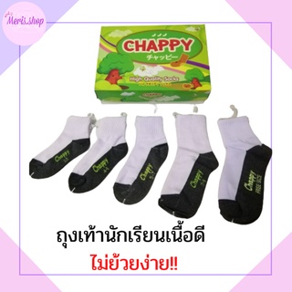 meris.shop🔸ถุงเท้านักเรียนข้อสั้น สีขาวพื้นเทา เนื้อดี ไม่ย้วยง่าย ยี่ห้อ Chappy มีครบทุกไซส์