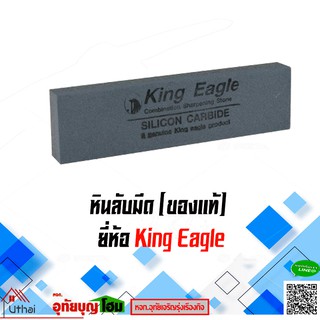 หินลับมีด ที่ลับมีด ตราหัวนก King eagle ก้อนใหญ่ ฟรียางรองหิน