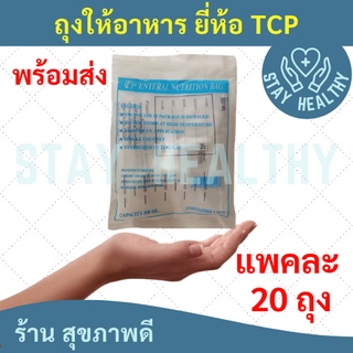 ถุงให้อาหาร ยี่ห้อ TCP ( 1แพคมี 20 ถุง )