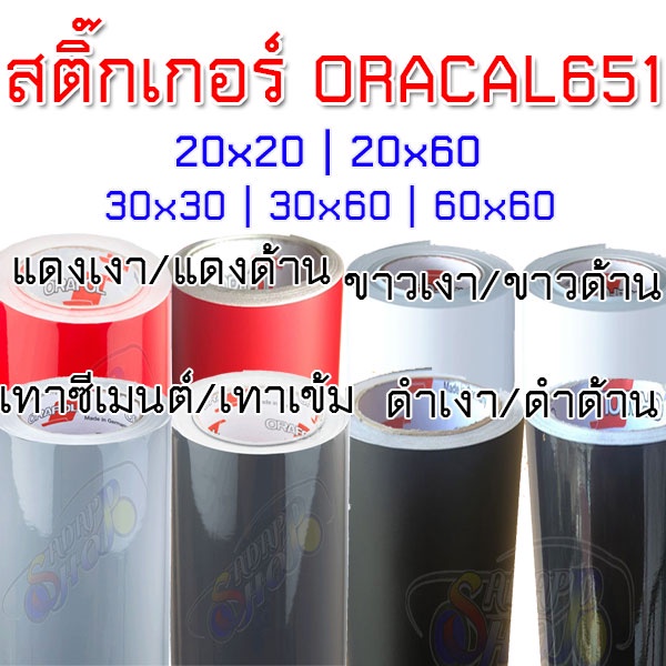 (S แท้ 100% DS) สติ๊กเกอร์ ORACAL 651 สติ๊กเกอร์ติดรถ สีดำด้าน ดำเงา ขาวเงา แดงเงา ขาวด้าน แดงด้าน