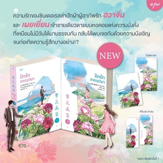 ปักรักลายบุปผา 2 เล่มจบ นิยายรัก นิยายโรแมนติก
