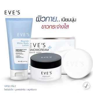 EVES เซต บำรุงผิวกาย x3 โลชั่นผิวใส บูสเตอร์ครีม สบู่ครีมขาว โลชั่นบำรุงผิวกาย ขาวกระจ่างใส ผิวเนียนนุ่ม น่าสัมผัส